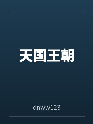 天国王朝by洛奇