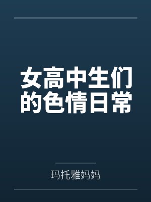女高中生们的色情日常