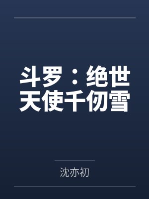 斗罗:绝世天使千仞雪