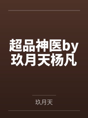 超品神医by玖月天杨凡