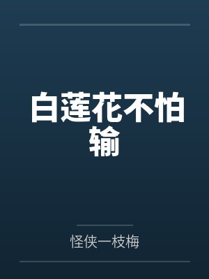 白莲花不怕输