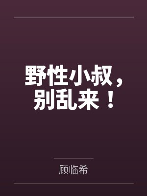 野性小叔,别乱来!