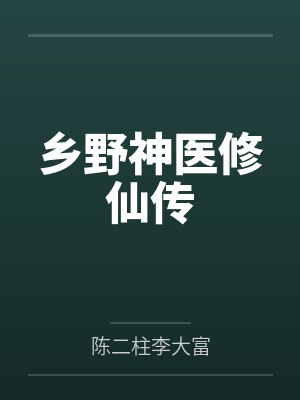 乡野神医修仙传