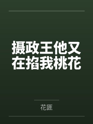 摄政王他又在掐我桃花