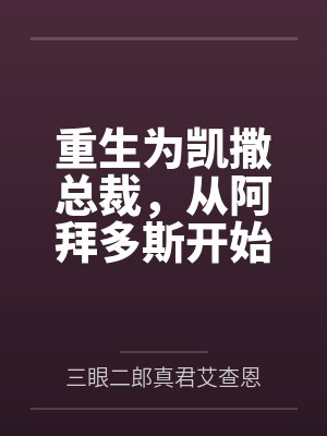 重生为凯撒总裁，从阿拜多斯开始征服基沃托斯