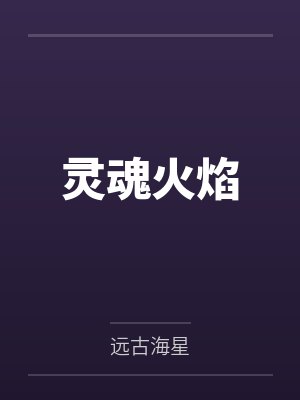 灵魂火焰