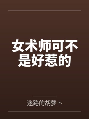 女术师可不是好惹的