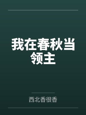 我在春秋当领主