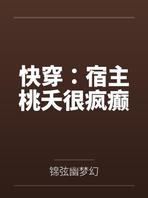 快穿:宿主桃夭很疯癫