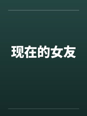现在的女友