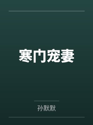 寒门宠妻by孙默默