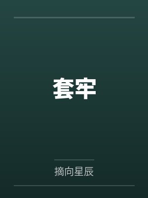 套牢