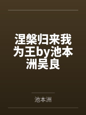 涅槃归来我为王by池本洲吴良