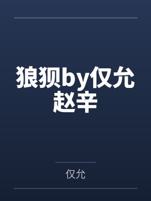 狼狈by仅允赵辛