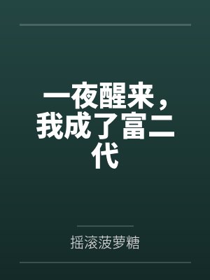 一夜醒来,我成了富二代