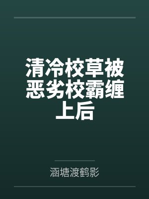 清冷校草被恶劣校霸缠上后