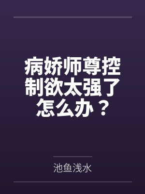 病娇师尊控制欲太强了怎么办?