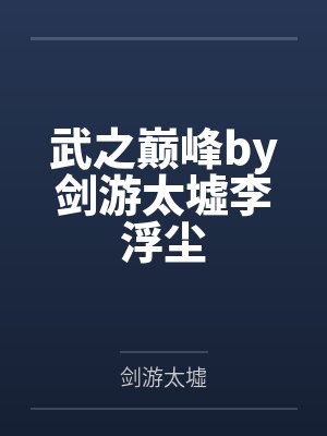 武之巅峰by剑游太墟李浮尘
