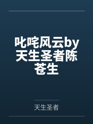 叱咤风云by天生圣者陈苍生