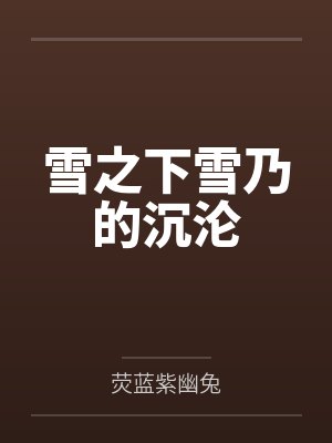 雪之下雪乃的沉沦