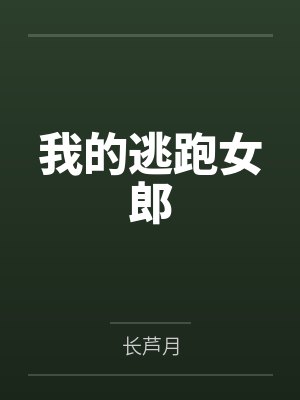 我的逃跑女郎