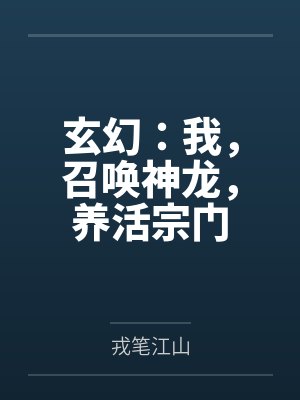 玄幻:我,召唤神龙,养活宗门