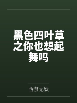 黑色四叶草之你也想起舞吗