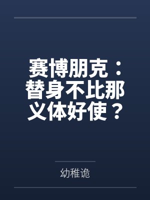 赛博朋克:替身不比那义体好使?