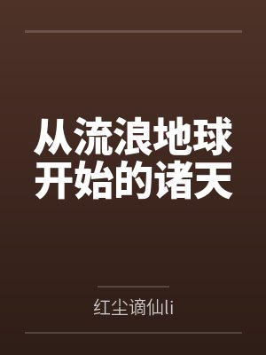 庄泉彼得从流浪地球开始的诸天