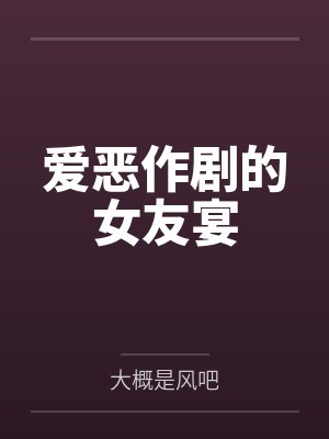 爱恶作剧的女友宴