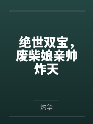 云曦月风间熙绝世双宝,废柴娘亲帅炸天