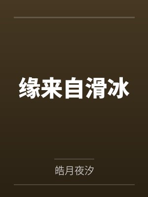 缘来自滑冰by皓月夜汐
