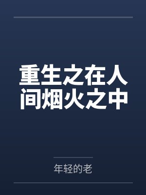 重生之在人间烟火之中