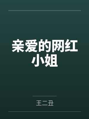 亲爱的网红小姐