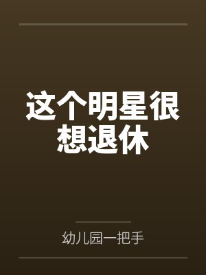 这个明星很想退休