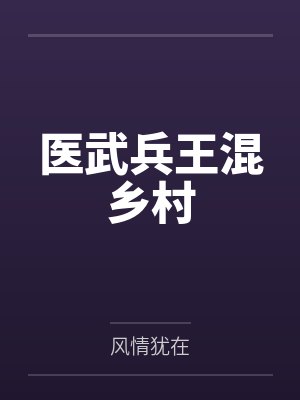 医武兵王混乡村