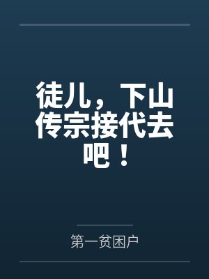徒儿,下山传宗接代去吧!