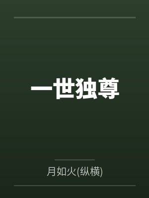 一世独尊