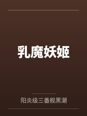 乳魔妖姬