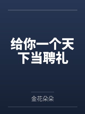 给你一个天下当聘礼