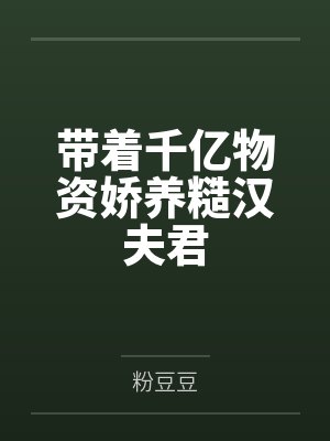 带着千亿物资娇养糙汉夫君