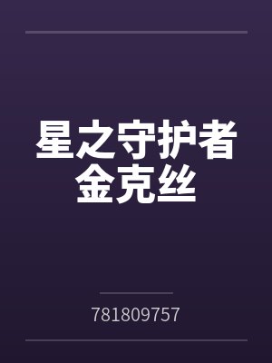 星之守护者金克丝