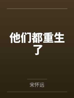 他们都重生了