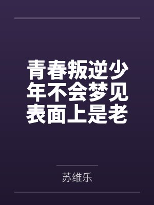 青春叛逆少年不会梦见表面上是老师实际上是小妈的嫂子