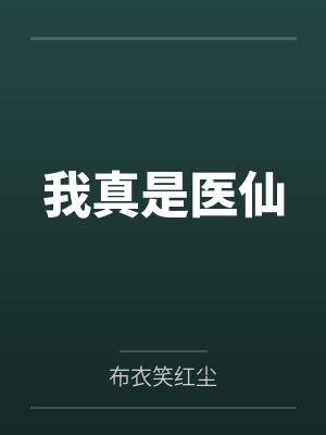 我真是医仙