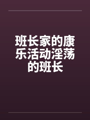 班长家的康乐活动淫荡的班长