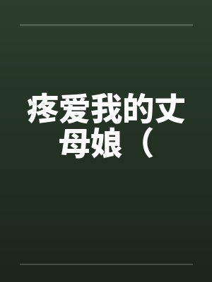 疼爱我的丈母娘(