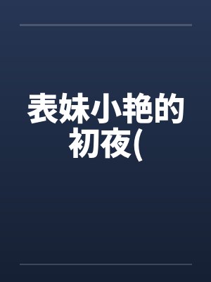 表妹小艳的初夜(