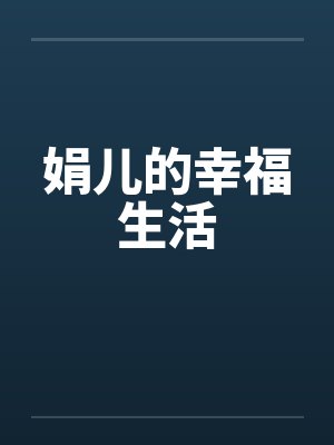 娟儿的幸福生活