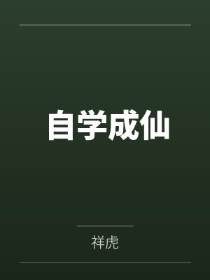 自学成仙